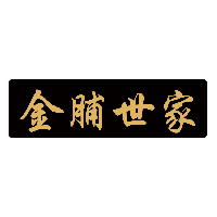 金脯